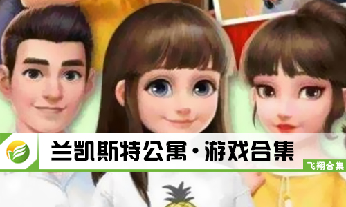 兰凯斯特公寓