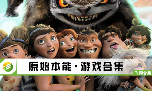 原始本能
