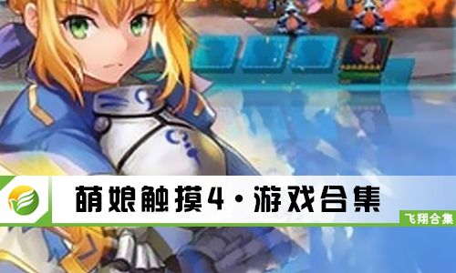 萌娘触摸4