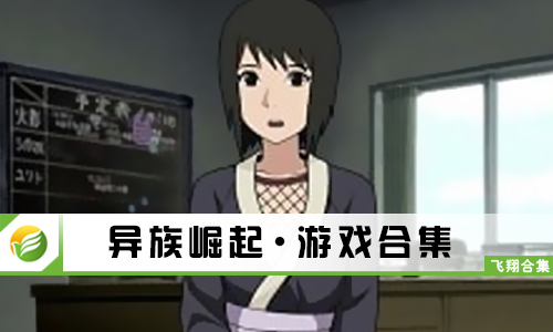 异族崛起