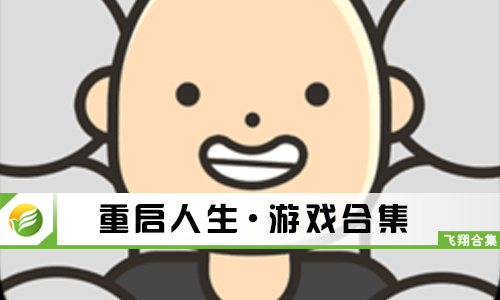 重启人生