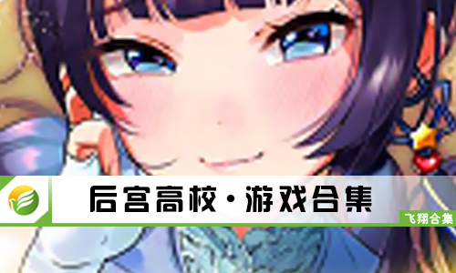 后宫高校