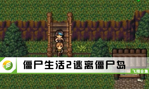 僵尸生活2逃离僵尸岛