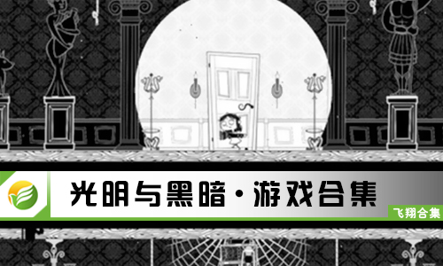 光明与黑暗