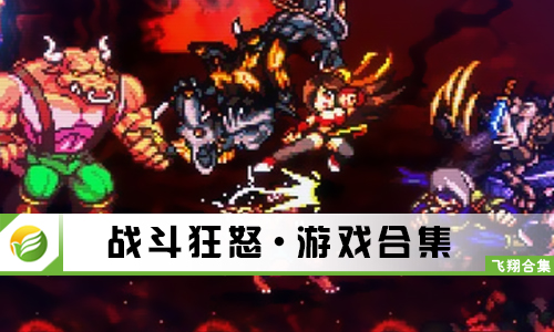 战斗狂怒