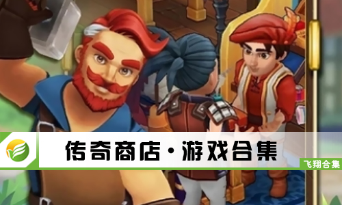传奇商店