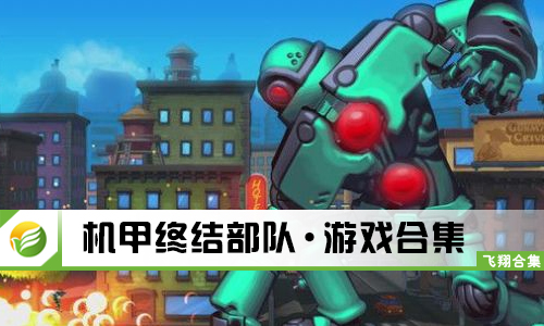 机甲终结部队