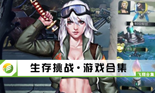 生存挑战