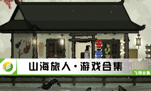 山海旅人