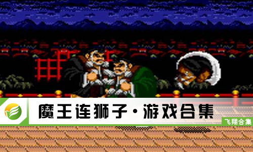 魔王连狮子