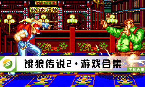 饿狼传说2