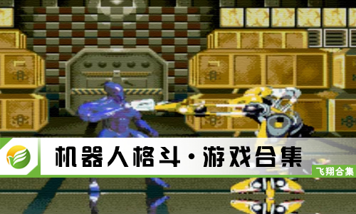 机器人格斗