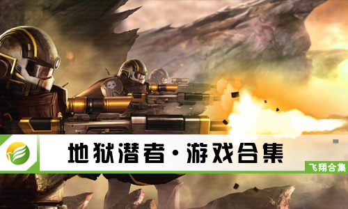 地狱潜者