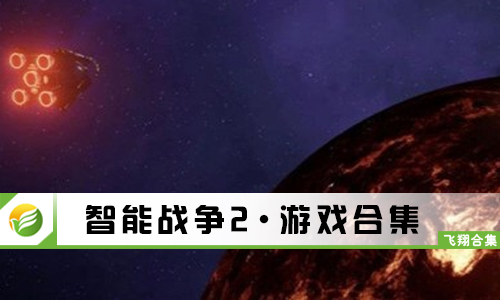 智能战争2