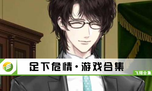 足下危情