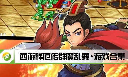 西游释厄传群魔乱舞