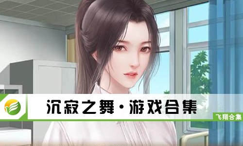 沉寂之舞
