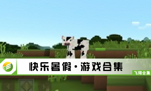 快乐暑假