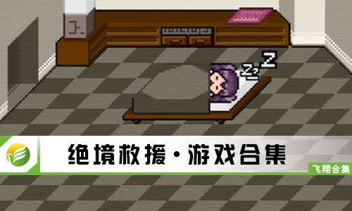 绝境救援