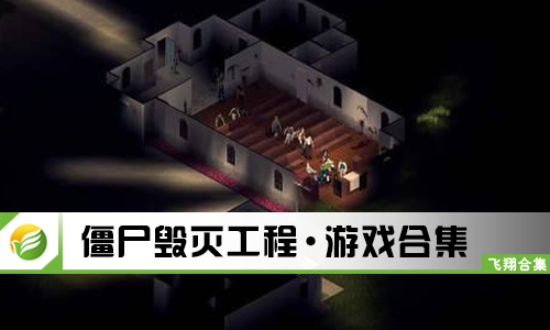 僵尸毁灭工程
