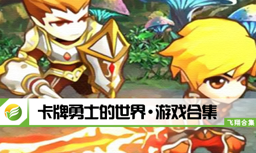 卡牌勇士的世界