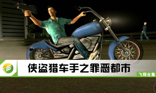 侠盗猎车手之罪恶都市