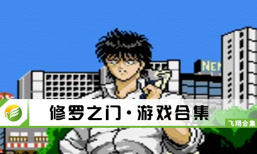 修罗之门