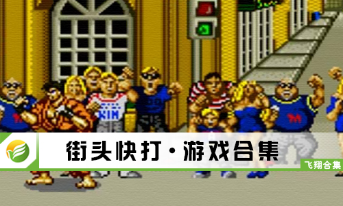 街头快打