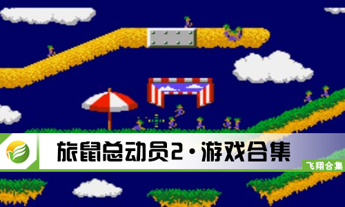 旅鼠总动员2