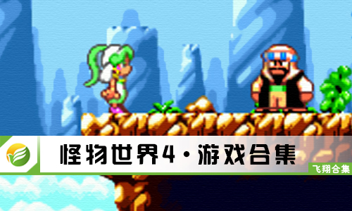 怪物世界4