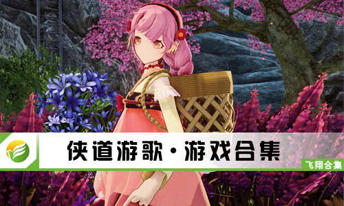 侠道游歌