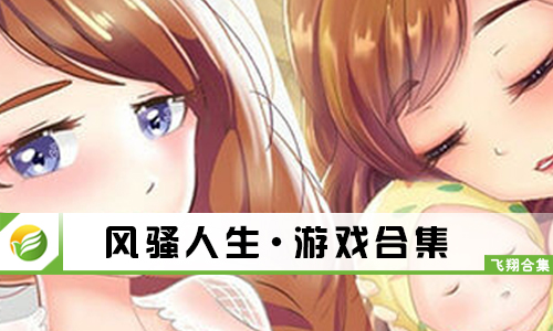 风骚人生
