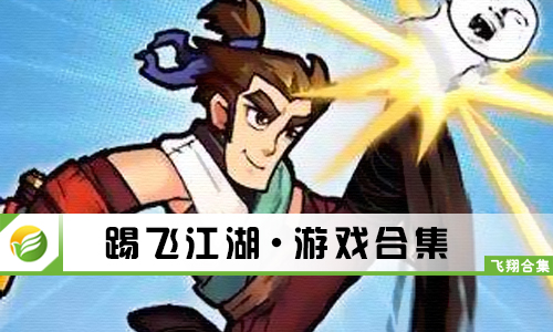 踢飞江湖
