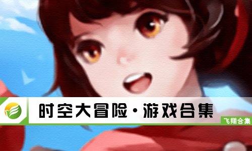 时空大冒险
