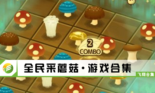 全民采蘑菇