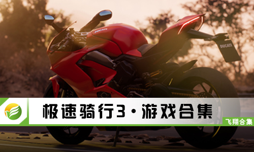极速骑行3