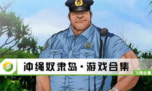 冲绳奴隶岛