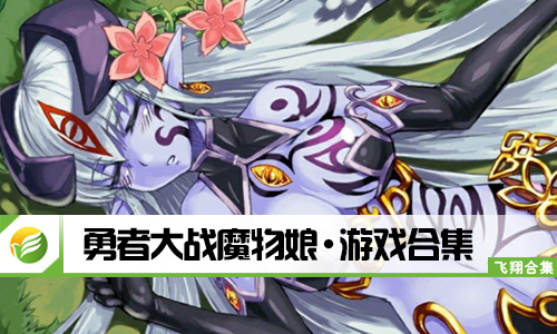 勇者大战魔物娘