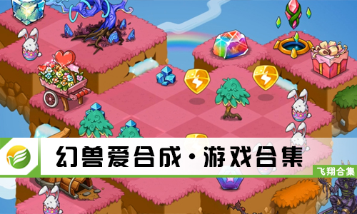 幻兽爱合成