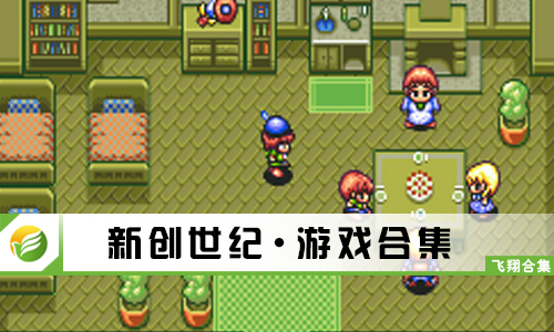 新创世纪