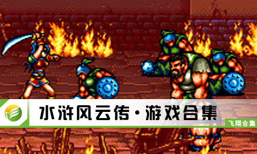 水浒风云传