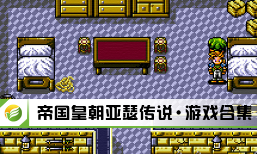 帝国皇朝亚瑟传说