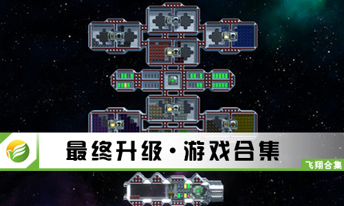 最终升级
