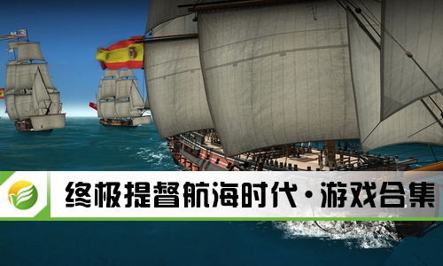 终极提督航海时代