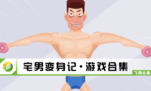 宅男变身记