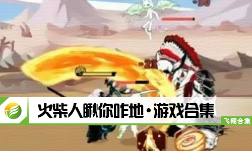 火柴人瞅你咋地