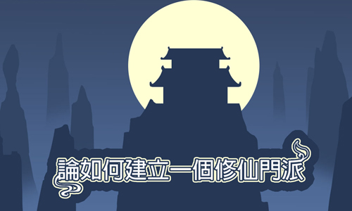 论如何建立一个修仙门派