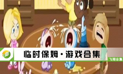 临时保姆