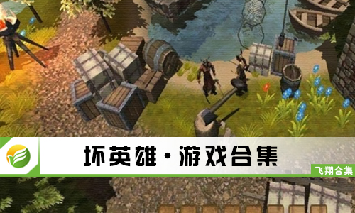 坏英雄