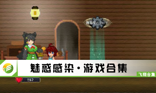 魅惑感染